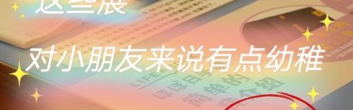 对小学生来讲太幼稚，对成年人却刚刚好