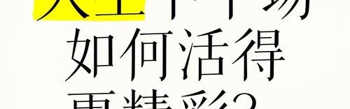 60岁又怎样，人生下半场更精彩