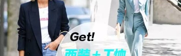 换季“乱穿衣”？我偏偏用西装＋T恤穿出了和宋茜一样的时髦风！