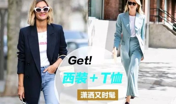 换季“乱穿衣”？我偏偏用西装＋T恤穿出了和宋茜一样的时髦风！
