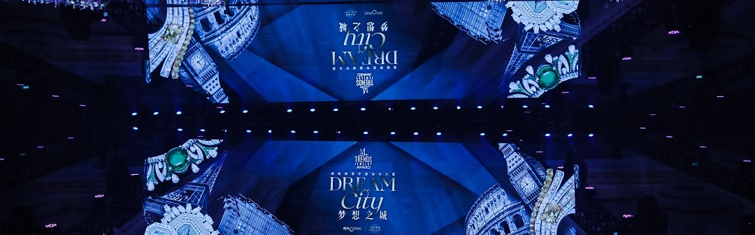 “第14届Trends高级珠宝年度设计大赏”暨极品珠宝夜宴