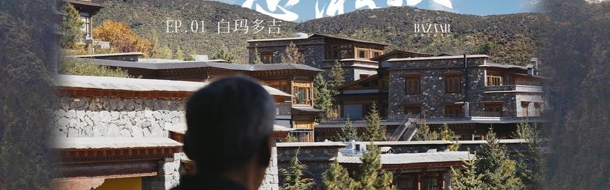 白玛多吉：松赞所在，是家园，而非故乡