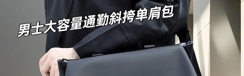 男士单肩包著名品牌,男士单肩包如何选择？