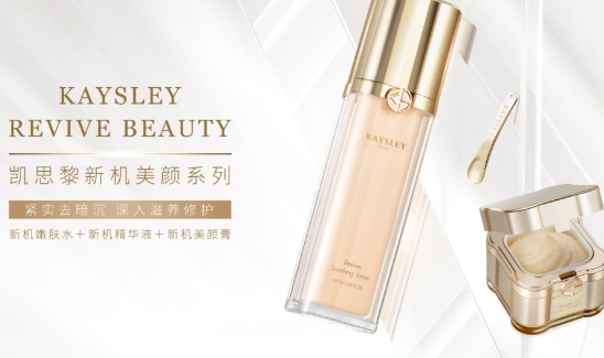 法国凯思黎KAYSLEY抗初老新机美颜系列重磅上市