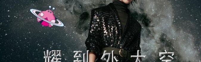 STACCATO硬核跨界中国航天 耀到外太空！