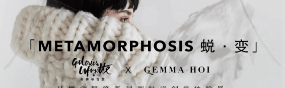 化茧成蝶—「METAMORPHOSIS 蜕·变 」时装艺术静态展