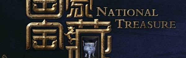 【热综】王凯为乾隆的农家乐审美平反居然有点萌？一夜刷屏的《国家宝藏》靠的不仅是明星！