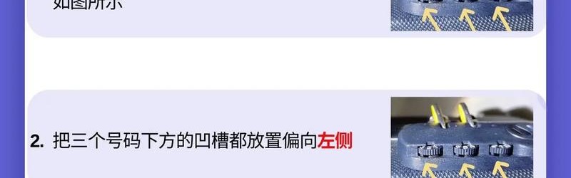 箱包密码锁密码忘了怎么办啊,行李箱密码忘了密码解锁方式：1