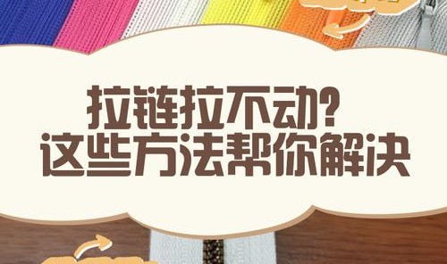 拉杆箱拉锁头拉不动,怎么拉拉链？
