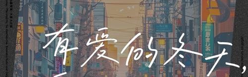 寒冬已至，但我们仍有一方温暖抱拥