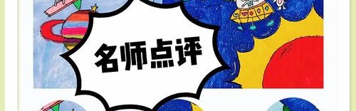 我们不是为了培养“小画家”，而是为了点燃“小宇宙”