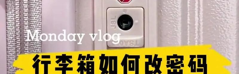 文具盒的密码锁怎么开,行李箱密码锁怎么开？看这里!
