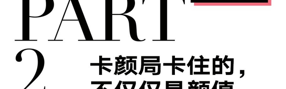 通过“卡颜局”门槛，我该高兴吗？