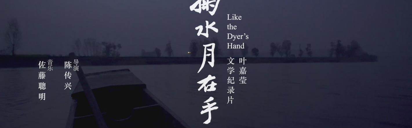 《掬水月在手》导演陈传兴自述：用“诗的秩序”拍电影