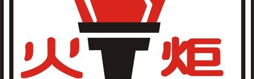 品牌logo大全图标,十大新品牌推介会：武汉奥运会火炬点燃