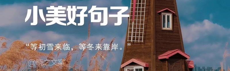 比浪漫更能温暖寒冷冬日的，是细碎真实的快乐