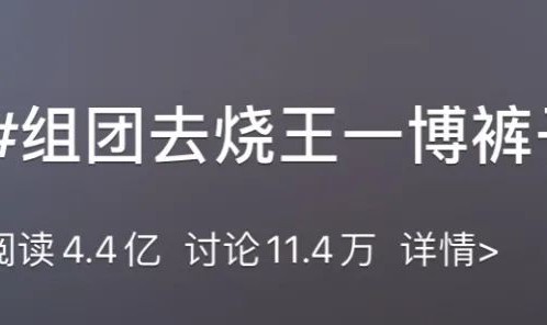 这次不想组团去烧王一博的裤子了