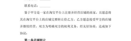 淘宝店铺转让合同模板,淘宝网店转让须注意什么？