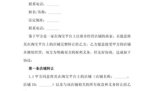 淘宝店铺转让合同模板,淘宝网店转让须注意什么？