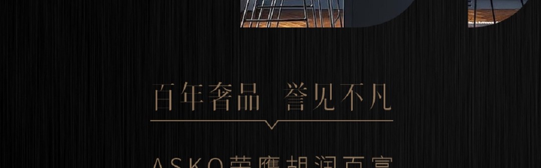 百年奢品，誉见不凡 ASKO荣获胡润百富至尚优品——奢华家电最佳表现奖