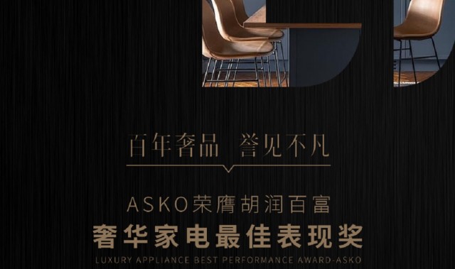 百年奢品，誉见不凡 ASKO荣获胡润百富至尚优品——奢华家电最佳表现奖