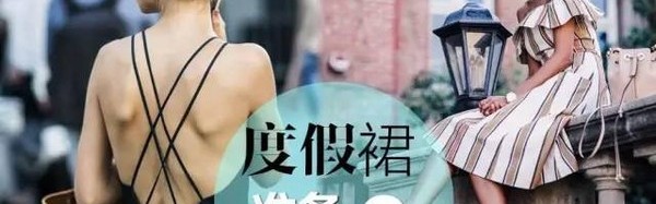 小长假倒计时，穿上这几款度假裙气场赛过Model，拍照不输游客！