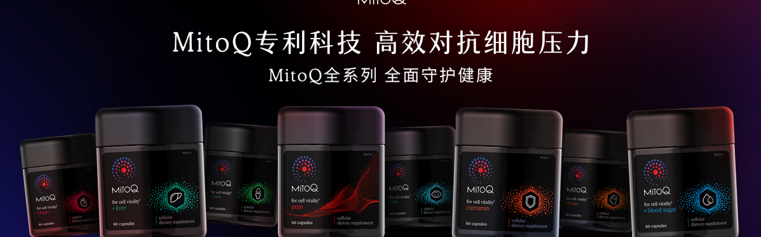 新西兰细胞健康先锋品牌MitoQ，助力解锁健康宅家生活