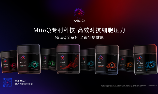 新西兰细胞健康先锋品牌MitoQ，助力解锁健康宅家生活