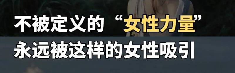 你对女性的力量，一无所知