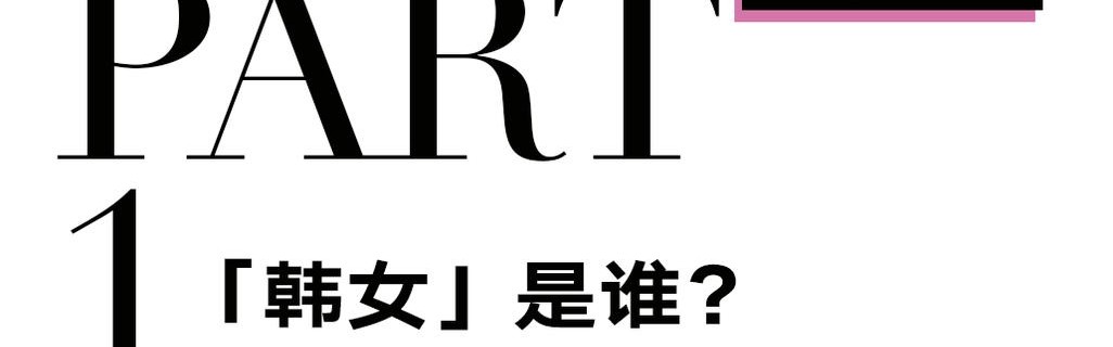 “韩女”为何总是发疯？