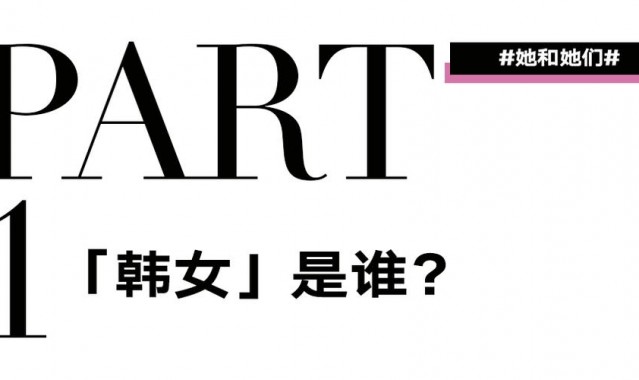 “韩女”为何总是发疯？