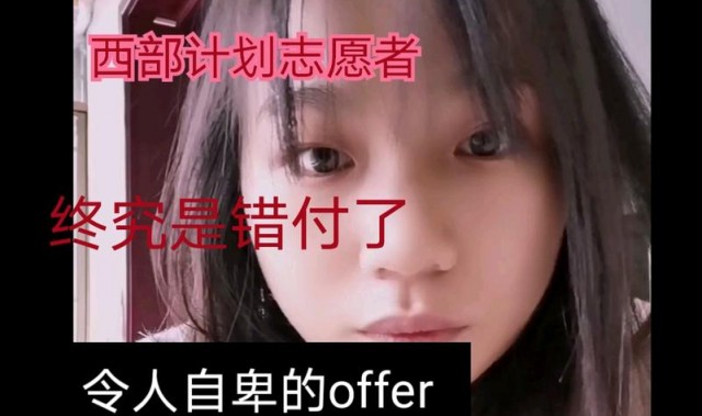 这是“令人自卑的offer”吗？