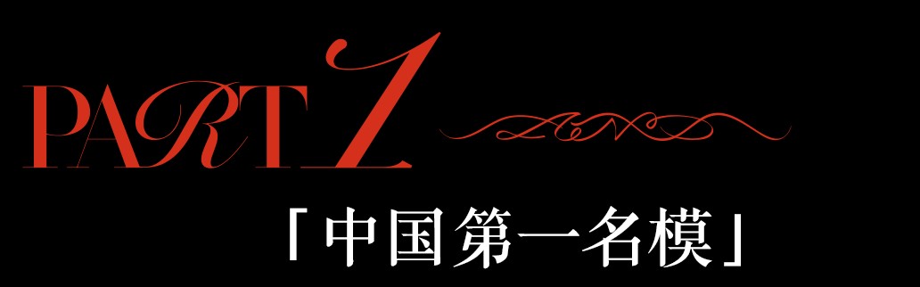 中国初代超模马艳丽：五十岁，人生还有很多“未完成”