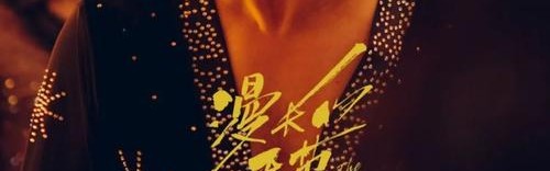 “马队”陈明昊：一开始跟范伟老师演对手戏时，我还笑场呢