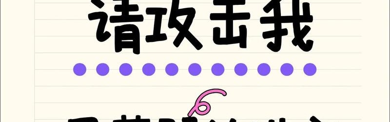 我是强势大女主，请攻击我最薄弱的地方