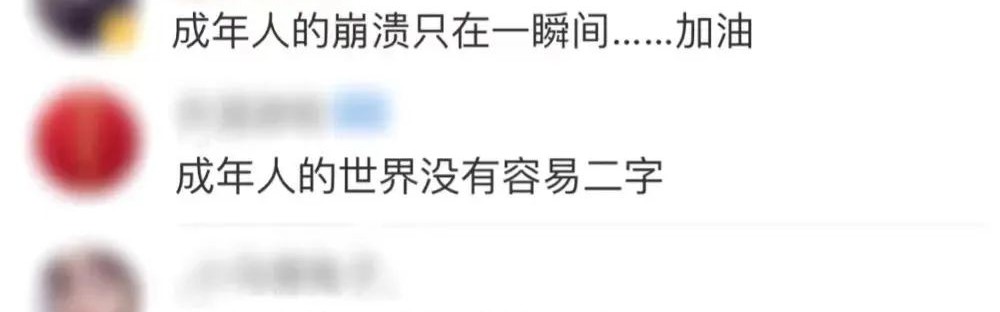 “成年人的崩溃，往往就在一瞬间”