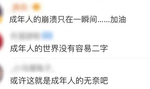 “成年人的崩溃，往往就在一瞬间”