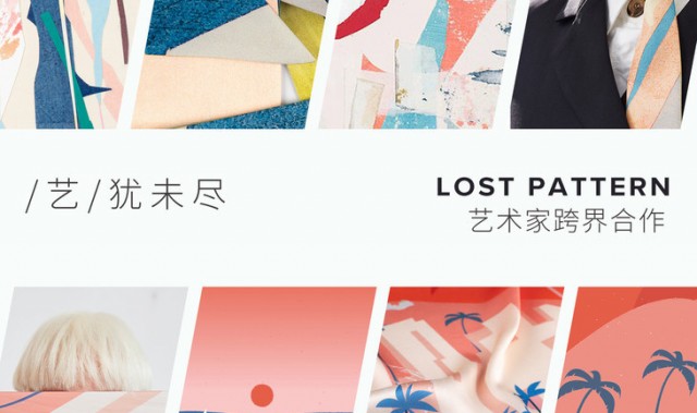 LOST PATTERN启动“艺术家合作系列” 诠释时尚与艺术的跨界之美