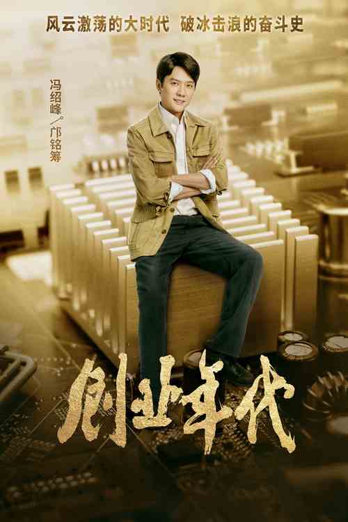 最近《创业时代》火了?有多少男人在创业中涅槃重生?