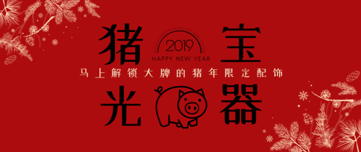 “猪”光宝气的新一年就靠它们来搞定!