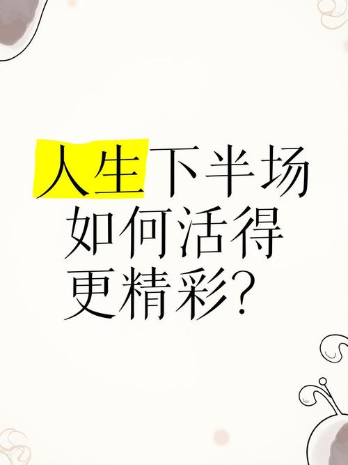 60岁又怎样,人生下半场更精彩