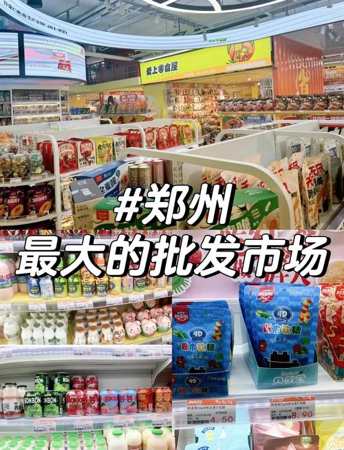郑州最大食品批发市场,到郑州副食品批发市场买东西!
