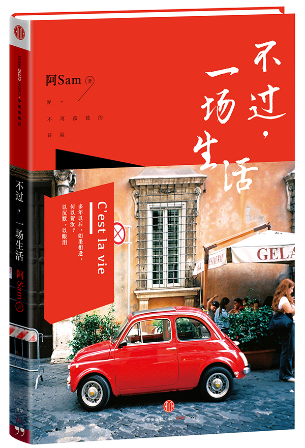 不过，一场生活-立体封面