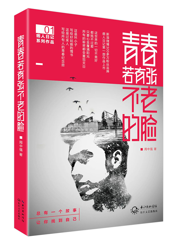 青春若有张不老的脸