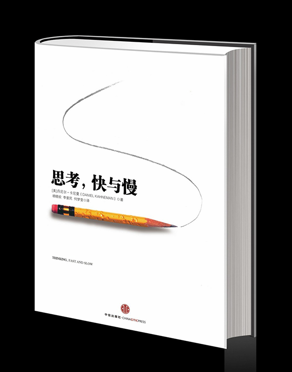 《思考，快与慢》
