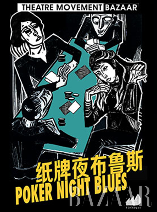 《纸牌夜布鲁斯》