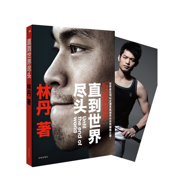林丹自传：直到世界尽头（***霸气的个人自传，比看比赛更过瘾。）七堇年 鼎立推荐