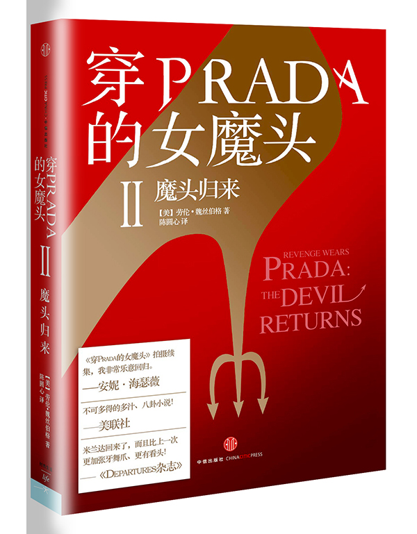 穿prada的女魔头2