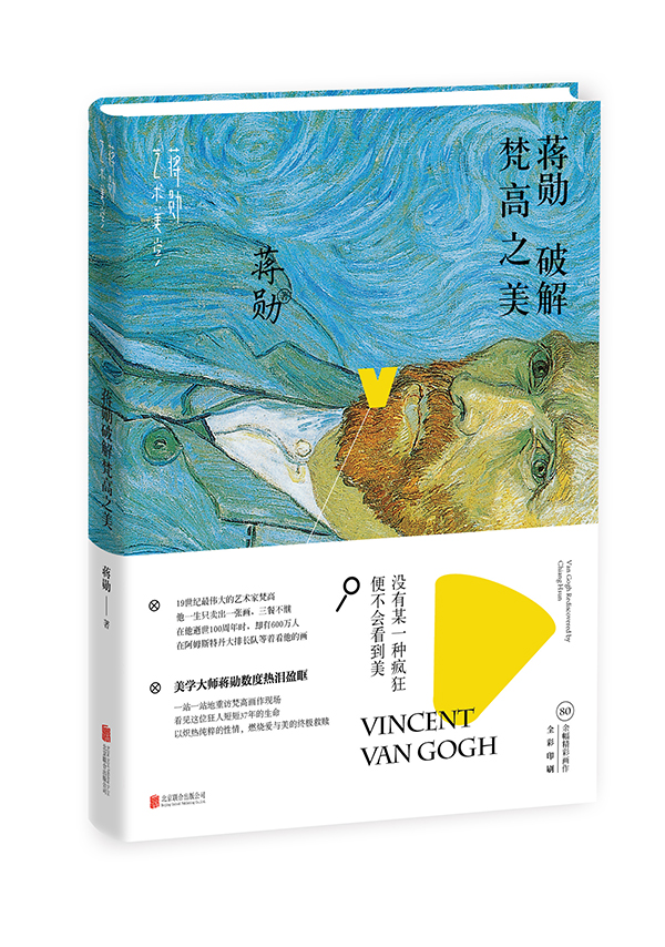 《蒋勋破解梵高之美》立体封(腰条)