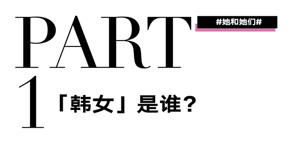 “韩女”为何总是发疯?